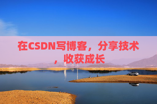 在CSDN写博客，分享技术，收获成长